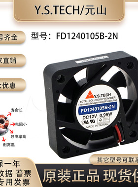 元山 Y.S.TECH FD1240105B-2N 12V 0.96W 4CM 4010 两线 散热风扇