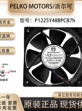 派尔可P1225Y48BPCB7H 48V 12025 0.28A 12CM双滚珠风扇
