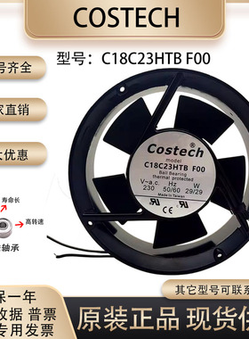 全新正品 Costech C18C23HTB F00 230V 29W 17050 17厘米交流风扇