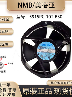 NMB 5915PC-10T-B30 100V 37/33W 17238 17CM/厘米耐高温散热风扇
