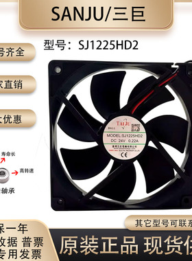 全新SANJU/三巨 SJ1225HD2 12025 24V 0.22A 12厘米 轴流散热风扇