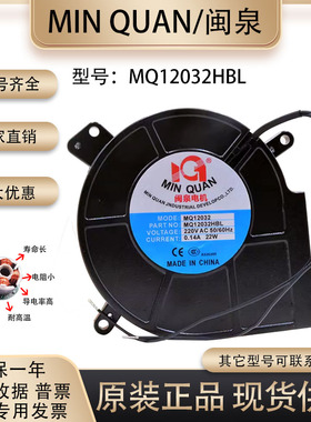 闽泉电机220v 0.14A MQ12032HBL 85FLJ2消毒柜离心鼓风机散热风扇