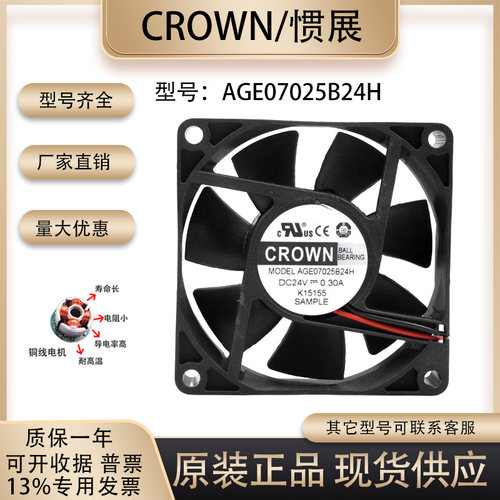 惯展/CROWNAGE07025B24H风扇