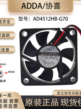ADDA AD4512HB-G70 4510 12V0.09A 电源 主板CPU 4.5厘米散热风扇