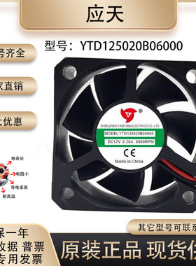 原装应天YTD055020 YTD125020 YTD245020 5V 12V24V 5020散热风扇
