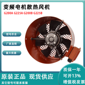 G200A G225A变频调速电机专用散热风机G200B G225B轴流散热风扇