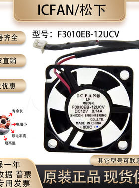 ICFAN 3010 3厘米 12V0.14A F3010EB-12UCV 车载CD笔记本显卡风扇