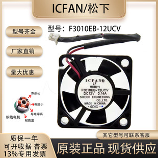 12UCV ICFAN 车载CD笔记本显卡风扇 F3010EB 12V0.14A 3010 3厘米