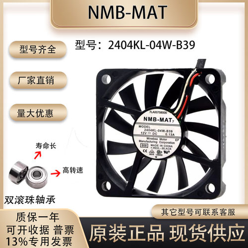 机箱风扇NMB2404KL-04W-B39