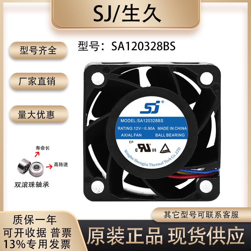 生久SA120328BS散热风扇