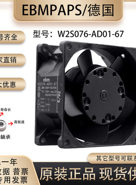 原装德国 W2S076-AD01-67 8038 208/240V 12W 金属耐高温散热风扇