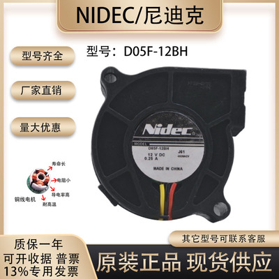 NIDECD05F-12BH散热风扇