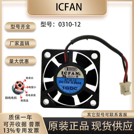 原装ICFAN 3CM 0310-12 12v 0.095A 3010 车载CD显卡硬盘静音风扇