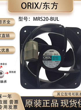 原装正品 ORIX日本东方 MRS20-BUL 20090 100/115V大风量散热风扇
