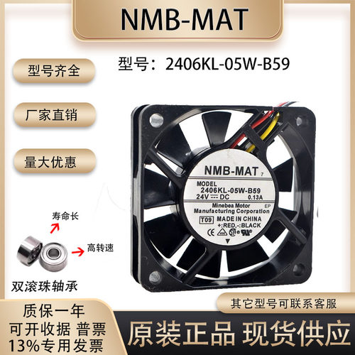 风扇NMB2406KL-05W-B59