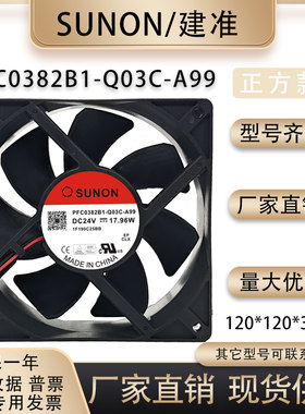 建准PFC0382B1-Q03C-A99风扇