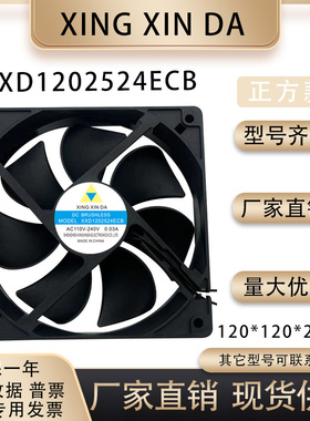 XING XIN DA XXD1202524ECB AC110-240V 0.03A 12CM EC散热风扇