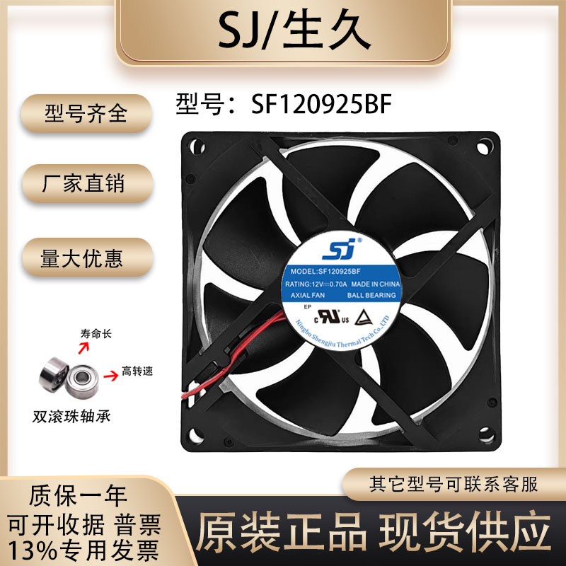 生久SF120925BF散热风扇