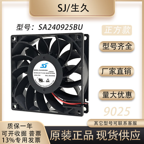 生久SA240925BU散热风扇