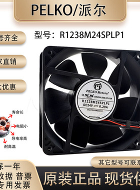 派尔 PELKO R1238M24SPLP1 24V 0.29A 12038 2线 双滚珠 散热风扇