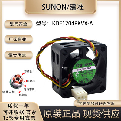 SUNOSTIKKDE1204PKVX-A风扇