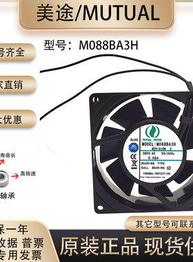 原装正品美途MUTUALMOTOR M088BA3H 9038 380V 0.08A金属散热风扇