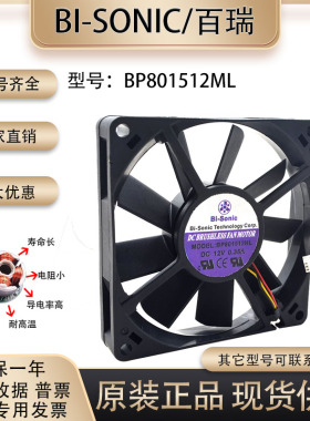 全新百瑞BI-SONIC BP801512ML 12V 0.35A 8015 8厘米 3线散热风扇
