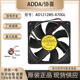 ADDA AD1212MS 12025 原装 DC12V 0.34A A70GL 12CM大风量散热风扇