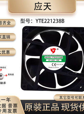 应天 YTE221238B/S0000 220V 15W电焊机变频器大风量排气散热风扇