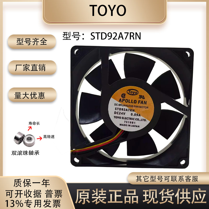 ToyoSTD92A7RN散热风扇
