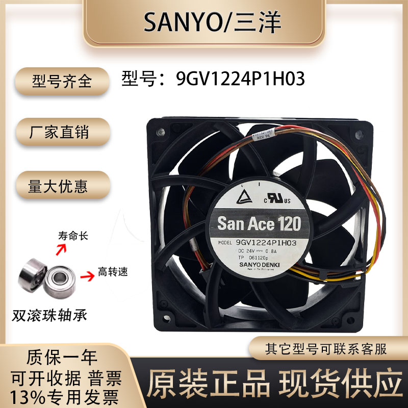 散热风扇Sanyo/三洋9GV1224P1H03