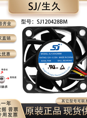 原装 生久/SJ SJ120428BM 4028 12V 0.35A滚珠锁控变频器散热风扇