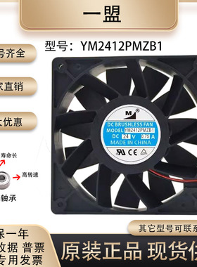 原装正品一盟 YM2412PMZB1 12038 24V 0.75A双滚珠大风量散热风扇