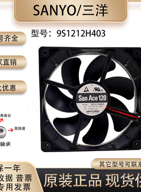 Sanyo三洋 9S1212H403 12v0.39A 12025 12cm超静音无震动散热风扇