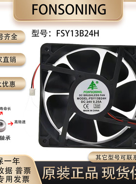 FONSONING FSY13B24H 24V 0.25A 12038 12CM放大器变频器散热风扇