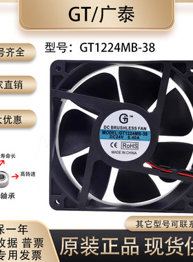 广泰GT 12cm 24v 0.40A 12038 GT1224MB-38 37kw 110kw变频器风扇