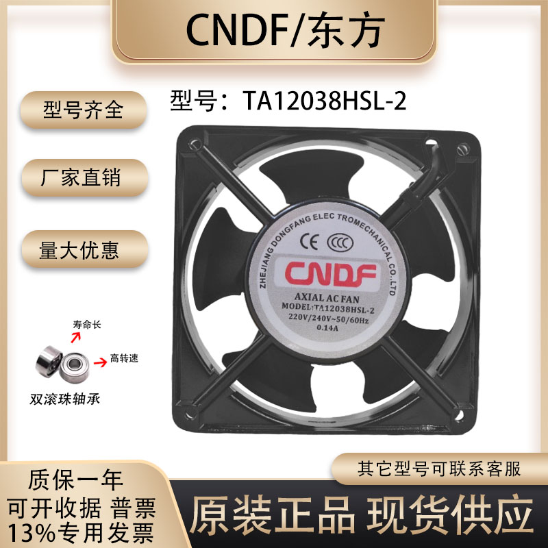 东方CNDFTA12038HSL/HBL-2风扇