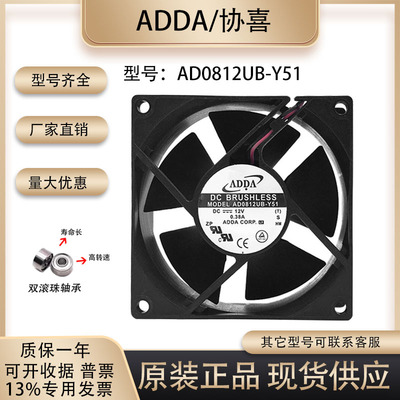 正品ADDAAD0812UB-Y51散热风扇