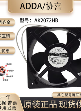 AK2072HB原装ADDA协喜风扇 200/240V 0.3aA/0.48A 20572交流风机