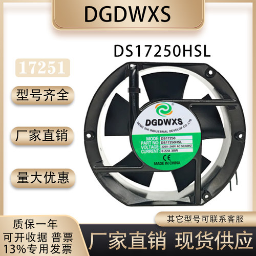 DGDWXSDS17250HSL散热风扇