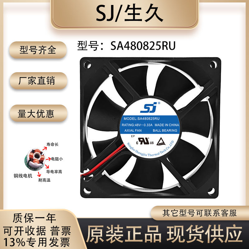 SA480825RU生久散热风扇