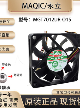 原装MAQIC 永立 MGT7012UR-O15 12V 0.58A 7CM 7015 3线 散热风扇