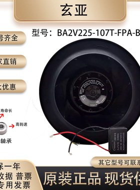原装正品玄亚BA2V225-107T-FPA-B2-2C 400W/230V4UF 离心风机风轮
