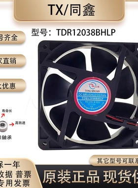 原装 TX同鑫 TDR12038BHLP 24V 0.48A 12厘米 12038 变频散热风扇