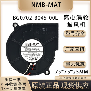 全新NMB-MAT BG0702-B045-00L 7525 DC12V 0.33A 7CM 涡轮鼓风机