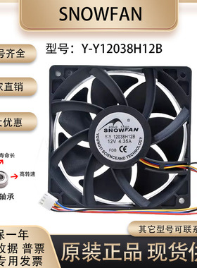 SNOWFAN 12cm 12038 12v4.8A Y-Y12038H12B 大风量6000转暴力风扇