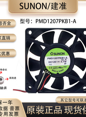 SUNOSTIK  7cm 7020 12V 4.7W PMD1207PKB1-A 电脑CPU大风量风扇