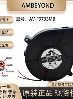 AMBEYOND AV-F9733MB 12V 0.50A 9733 烧烤炉 暴力抽风鼓风机风扇