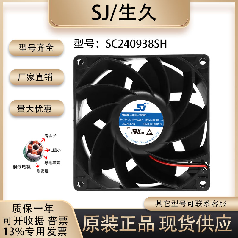 原装生久SJ SC240938SH 9038 24V 0.85A服务器变频器滚珠散热风扇