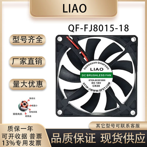 LIAOQF-FJ8015-18散热风扇